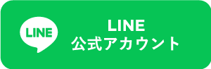 LINE公式アカウント