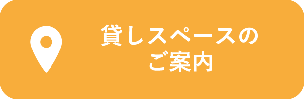 貸しスペースのご案内