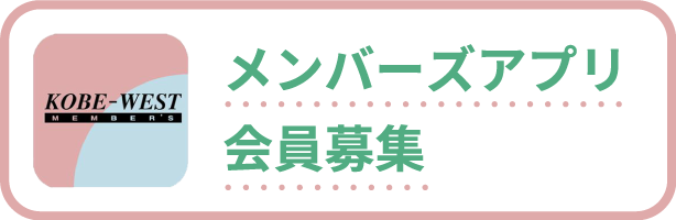 メンバーズアプリ会員募集