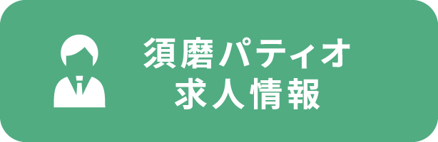 須磨パティオ求人情報