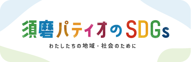 須磨パティオのSDGs