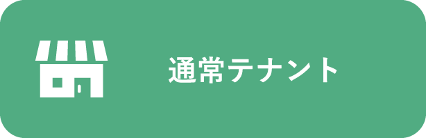 通常テナント