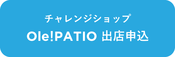 チャレンジショップ Ole!PATIO 出店申込