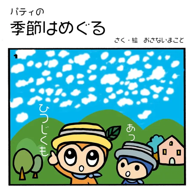 イラストレーターおさないまことです。　　　　　

今回のパティの4コマは

暑い夏から秋に向かう時の
自然のサインにパティが気付いた様子を描きました🪶

視線を上に向けると空に浮かぶ雲の形が変わり
目の前を飛ぶトンボを見つけたり、
たくさん遊んでいた屋外では夕暮れ時間が早くなったり、
陽が沈んで辺りが暗くなってくると涼しげな虫の鳴き声がしたりと少しづつ変化が起きています。

歩くだけで滝のような汗が出る酷暑の夏でしたが過ぎていく夏を惜しみつつ皆さんの周りでも何か秋に向かう自然からのサインを見つけてみてはいかがでしょうか？

コメントで季節の変わり目のサイン、こんな秋をみつけよ！などパティに教えてください😊

#わたしの庭　#手のひらパティオ　#須磨パティオ　
#神戸　#須磨　#名谷　#おさないまこと