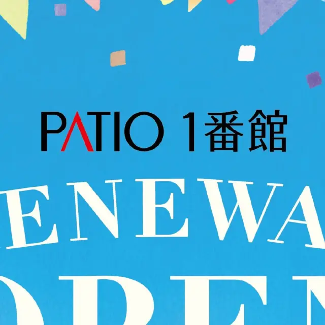 @sumapatio  1番館リニューアルオープンのお知らせ🎊
‌
この度 2024年12月10日から、須磨パティオ
1番館はリニューアルオープンいたします！

◉ 新店10店舗を含む36店舗がオープン

◉ 1階食物販エリアの区画再編

◉ ２階キッズスペースを新設

などなど…見所が盛り沢山となっております！👀

リニューアル期間中も、営業店舗はございます。

1番館のリニューアルオープンをお楽しみに…🎵

‌
／

須磨パティオは、「みんなでピクニック、須磨パティオ。」
をコンセプトに、2024年夏から2025年春にかけて
順次リニューアルを実施し、2025年3月には、
フードコートの新エリアを含むグランドオープンを
予定しています。

＼

地域のみなさまにこれまで以上に愛される施設を目指して…👒✨

ご来店を心よりお待ちしております🤲🏻

‌

#須磨パティオ#リニューアル#renewal#newopen