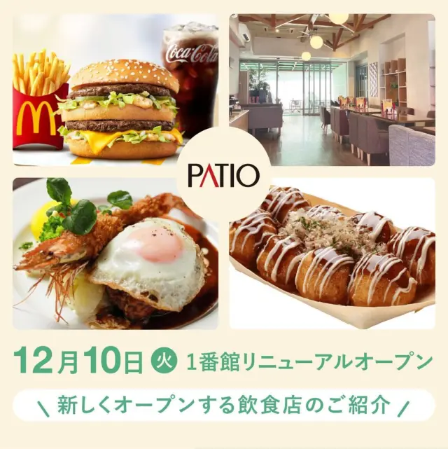 ＼リニューアル店舗のお知らせです🎊📢／

12月10日(火)に1番館のリニューアルオープンが決定！
新店10店舗を含む、36店舗がオープンいたします🆕

〜今回は新しくオープンする飲食店のご紹介🗣️💡〜

◉マクドナルド｜1階
須磨パティオでは定番商品に加え、カフェやスイーツ
デリバリーでの商品のお届けも実施しています。

◉Leaf Tea Café HIKARI｜1階
朝はモーニングセット、ランチにはオムライスやサンドイッチ。
そしてデザートにはパンケーキやパフェなど。
どれも選ぶのに迷うほどの種類豊富な組み合わせのメニューが充実しています。

◉洋食クアトロ｜1階
洋食100名店にも選ばれた、神戸元町で行列のできる店。
いつも変わらない美味しさで皆様に愛される洋食店。
当店ならではの味をお楽しみください。

◉たこやき風風｜1階
1998年創業。地域に愛され続けるお店であるために
神戸・大阪を中心に日本一美味しいたこ焼きを目指し
心込めて焼き上げます。

▷▶︎▷

行ってみたいお店は見つかりましたか？

新しくなる須磨パティオ1番館をお楽しみに！

‌

#須磨パティオ#リニューアル
#renewal#newopen#名谷グルメ#パティオグルメ