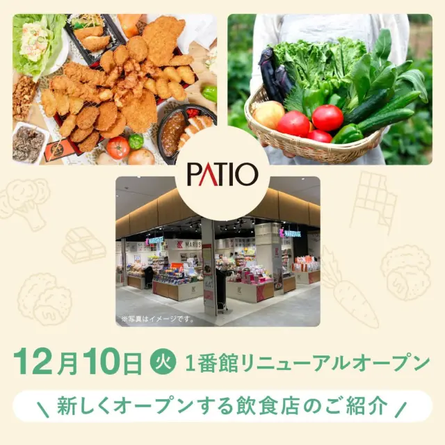 ＼リニューアル店舗のお知らせです🎊📢／
‌
12月10日(火)に1番館のリニューアルオープンが決定！
新店10店舗を含む36店舗がオープンいたします🆕
‌
〜今回は新しくオープンする店舗のご紹介🗣️💡〜

◉鬼平コロッケ
神戸で誕生して創業25年。
おいしさの秘訣はじゃがいも🥔
全て十勝帯広のこだわりの農家さんから直送で仕入れています。
‌
◉八百太商店
野菜・果物を販売する八百屋です。
毎日、新鮮な商品を市場から直接仕入れています。
目玉商品を多数ご用意して、お待ちしております。
‌
◉お菓子のまるしげ
1953年の創業以来「お菓子の専門店」としてメディアでも紹介されました。
人気の呼吸チョコをはじめ、様々なお菓子が揃っています🍫
‌

▷▶︎▷
行ってみたいお店は見つかりましたか？
新しくなる須磨パティオ1番館をお楽しみに！

#須磨パティオ#リニューアル
#renewal#newopen
#名谷グルメ#パティオグルメ