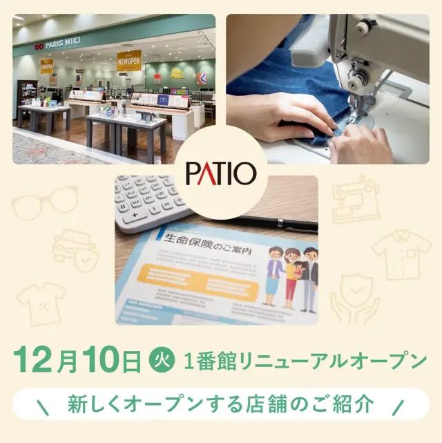 ＼リニューアル店舗のお知らせです🎊📢／
‌
12月10日(火)に1番館のリニューアルオープンが決定！
新店10店舗を含む36店舗がオープンいたします🆕
‌
〜今回は新しくオープンする店舗のご紹介🗣️💡〜

◉パリミキ
「お一人おひとりにお合わせする」という想いにより
お客様の生活環境に合ったレンズをいつでも提供しております👓
‌
◉ママのリフォーム
洋服のお直しやるリフォーム・リメイクなどで
お困りのことがありましたら
当店までお気軽にご相談ください🗣️
‌
◉保険見直し本舗
お客様ごとの状況に合わせたプランを提供する
地域密着型の保険ショップがオープンします！
‌
▷▶︎▷

行ってみたいお店は見つかりましたか？
新しくなる須磨パティオ1番館をお楽しみに！
‌
#須磨パティオ #リニューアル #1番館リニューアル#renewal#newopen