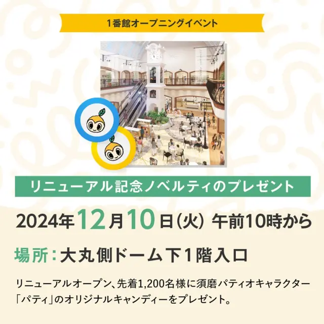 ＼須磨パティオ1番館リニューアルオープンまで、あと２週間…！👀／
‌

◼️日時｜2024年12月10日（火）　10時オープン📣
須磨パティオ1番館がリニューアルします🆕💡🗣️
‌

リニューアルにつきまして、楽しいイベントを開催します！
詳しい参加条件などは、須磨パティオHPをご確認ください。

オープン10日(火)当日は、
先着1200名様限定のプチギフトもございます🍬
皆さまのご来店を、心よりお待ちしております✨
‌

#須磨パティオ#リニューアル #プレゼント
#1番館リニューアル#renewal#newopen