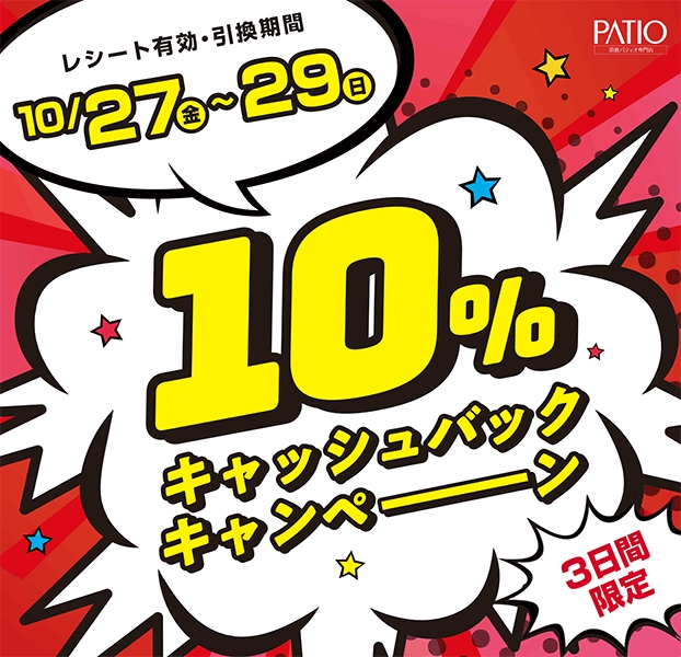 10％キャッシュバックキャンペーン｜イベント情報｜須磨パティオ専門店