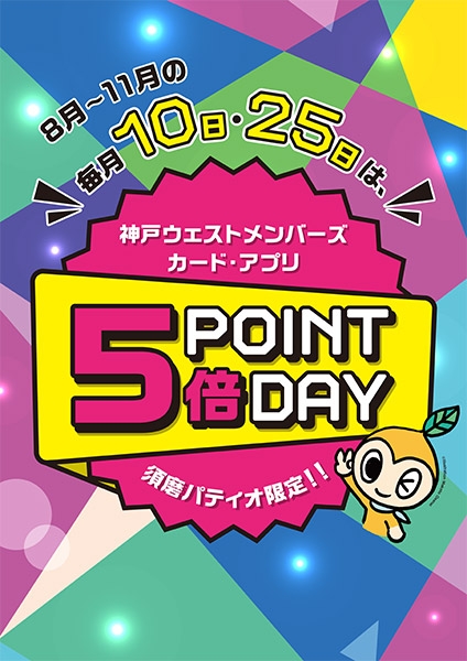 10日と25日はポイント5倍デー