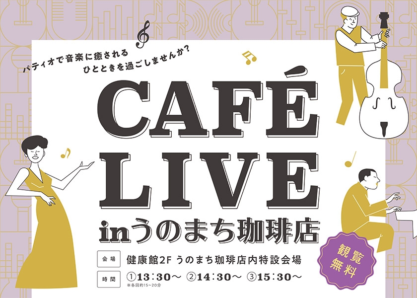 CAFÉ LIVEinうのまち珈琲店