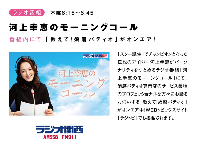 ラジオ関西 河上幸恵のモーニングコール 番組内にて 教えて 須磨パティオ がオンエア インフォメーション 須磨パティオ専門店