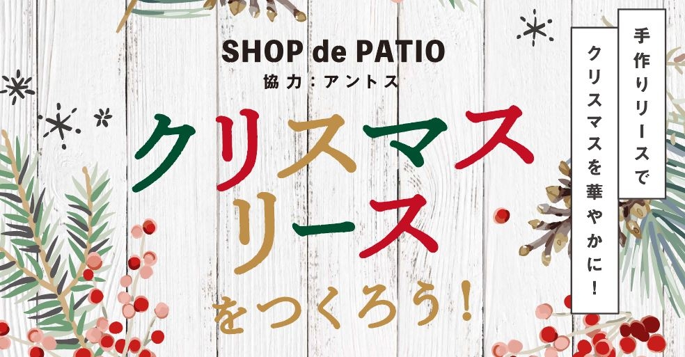 【SHOP de PATIO】クリスマスリースをつくろう！