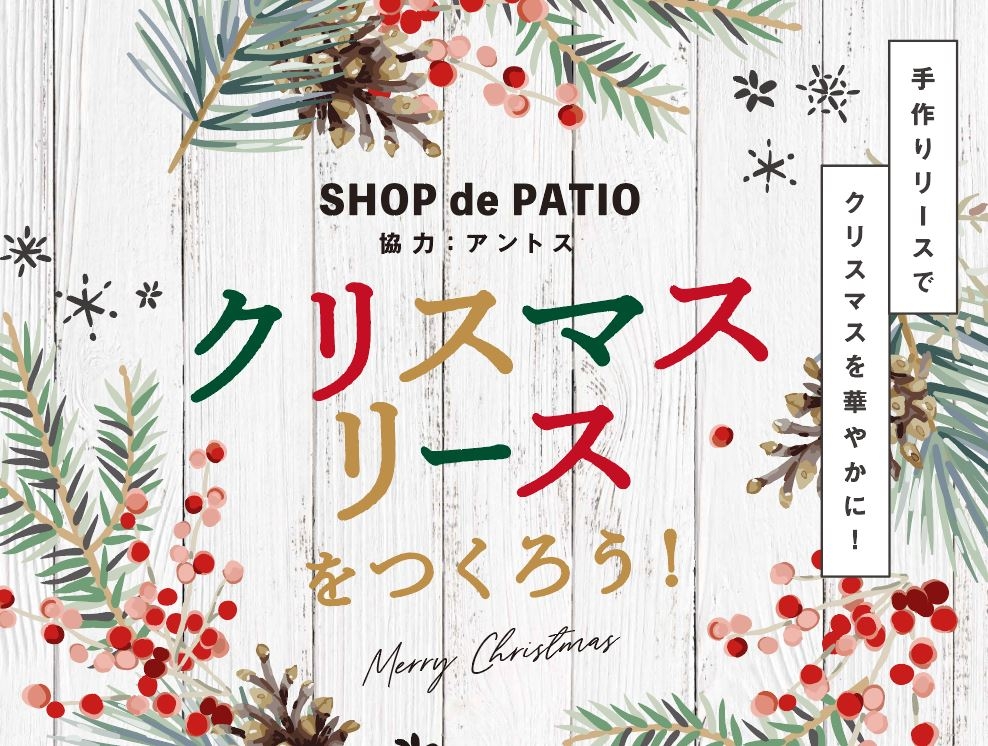 【SHOP de PATIO】クリスマスリースをつくろう！