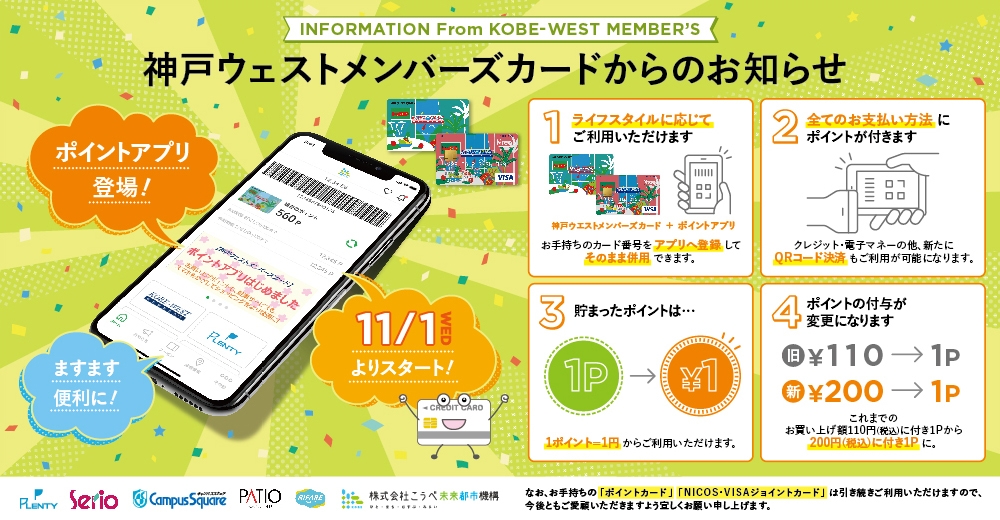 神戸ウエストメンバーズカード　アプリ導入のお知らせ